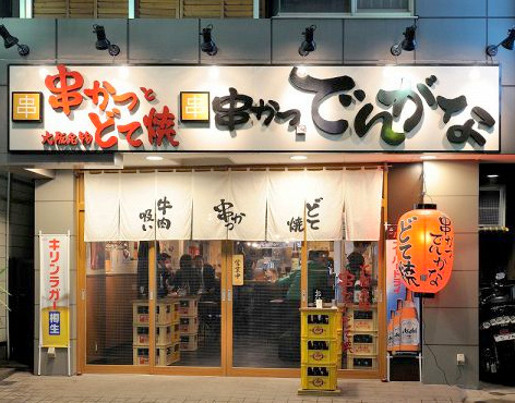 飲食店　串かつ でんがな 戸越銀座店（飲食店）まで423m