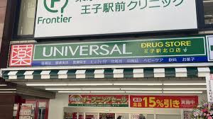 ドラックストア　ユニバーサルドラッグ王子駅北口店（ドラッグストア）まで592m