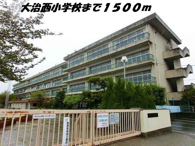 小学校　大治西小学校（小学校）まで1500m