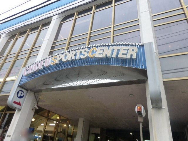 その他　調布スポーツセンター（その他）まで380m
