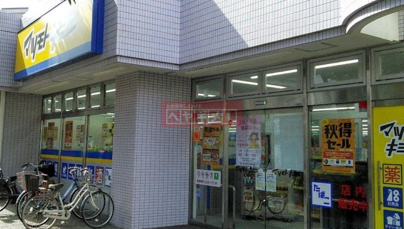 ドラックストア　マツモトキヨシ大田矢口店（ドラッグストア）まで280m