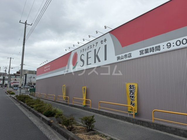 ドラックストア　セキ薬局 狭山市店（ドラッグストア）まで430m