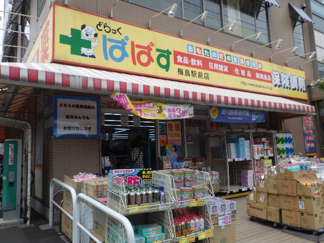ドラックストア　どらっぐぱぱす梅島駅前店（ドラッグストア）まで556m