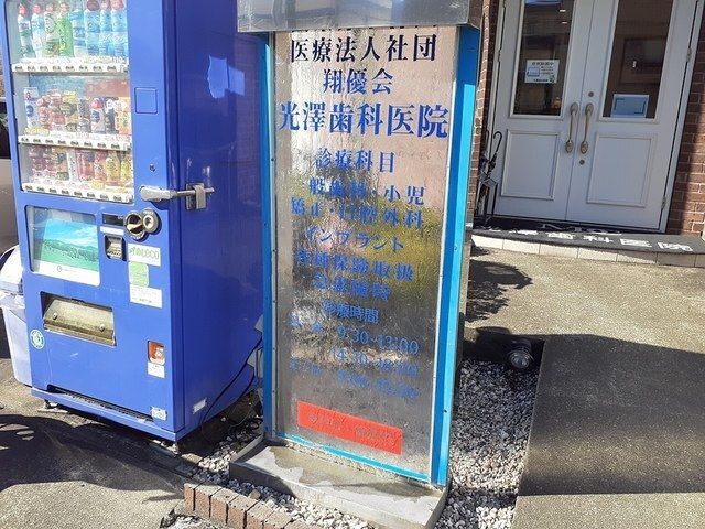 病院　光澤歯科医院（病院）まで750m