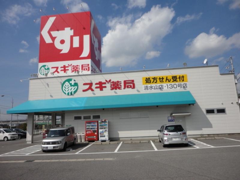 ドラックストア　スギドラッグ 清水山店（ドラッグストア）まで642m