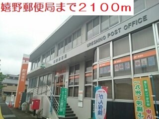 郵便局　嬉野郵便局（郵便局）まで2100m