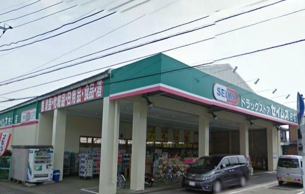 ドラックストア　セイムス田名店（ドラッグストア）まで1100m