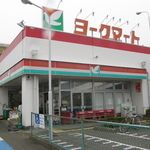 スーパー　ヨークマート田名店（スーパー）まで930m