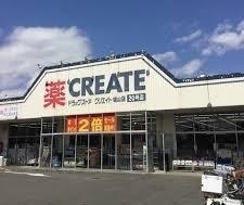 ドラックストア　クリエイト城山店（ドラッグストア）まで950m