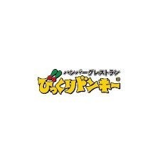 飲食店　びっくりドンキー田無店（飲食店）まで595m