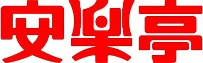 飲食店　安楽亭田無店（飲食店）まで554m