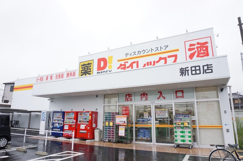 ショッピングセンター　ダイレックス 新田店（ショッピングセンター）まで501m