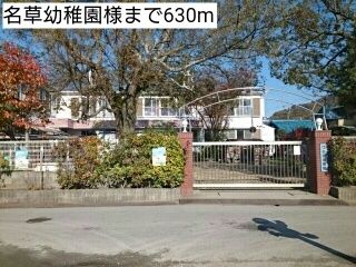 幼稚園・保育園　名草幼稚園様（幼稚園・保育園）まで630m