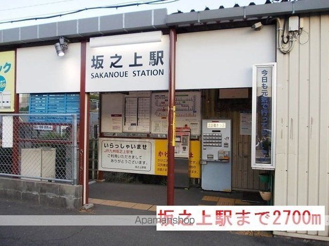 その他　坂之上駅（その他）まで2700m