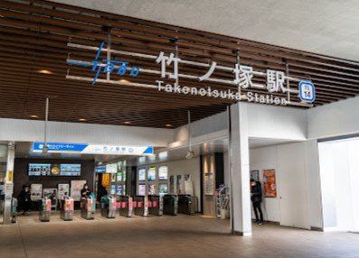 その他　竹ノ塚駅(東武伊勢崎線)（その他）まで1220m