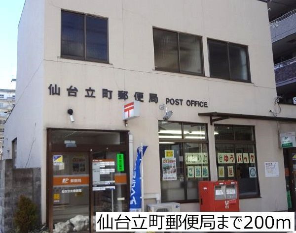 郵便局　仙台立町郵便局（郵便局）まで200m