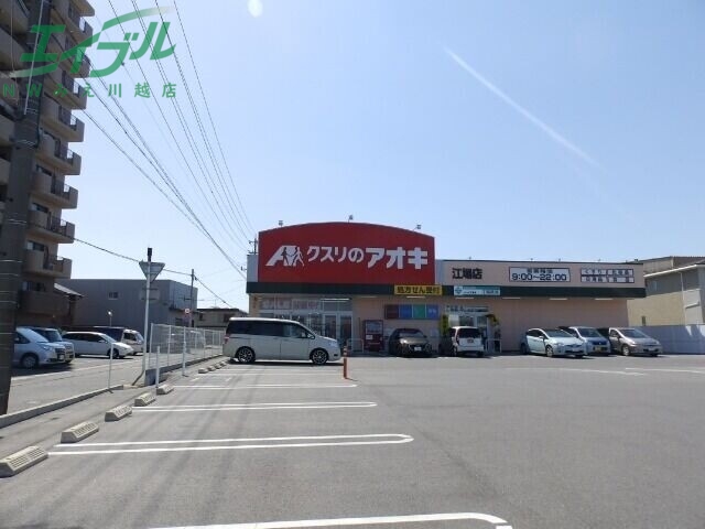 ドラックストア　クスリのアオキ江場店（ドラッグストア）まで448m