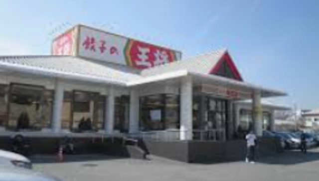 飲食店　餃子の王将多田店（飲食店）まで981m