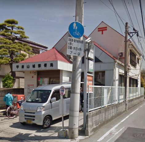 郵便局　甲府山城郵便局（郵便局）まで599m