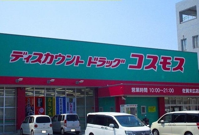 ドラックストア　コスモス末広店（ドラッグストア）まで400m