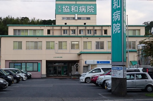 病院　大分協和病院（病院）まで540m