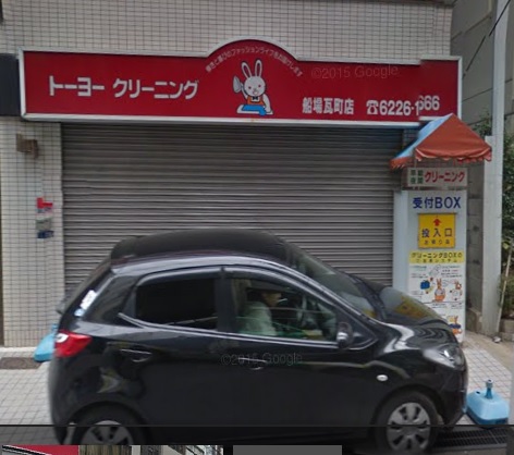 その他　（株）東洋クリーニング 船場瓦町店（その他）まで572m