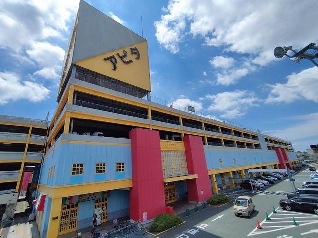 ショッピングセンター　アピタ（ショッピングセンター）まで1700m