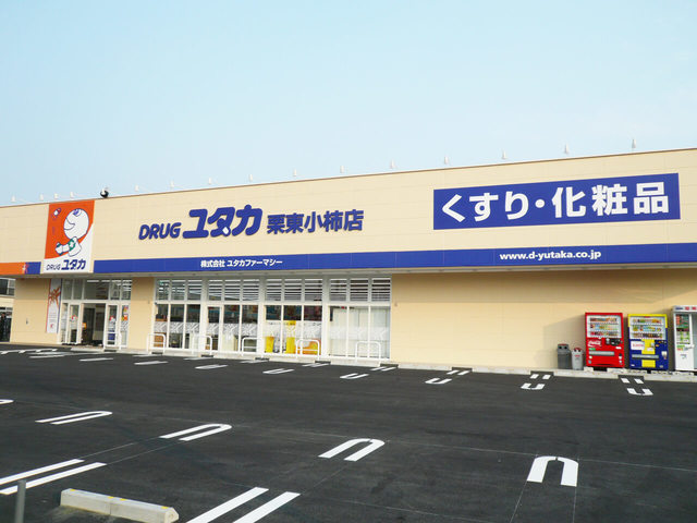 ドラックストア　ドラッグユタカ小柿栗東店（ドラッグストア）まで498m