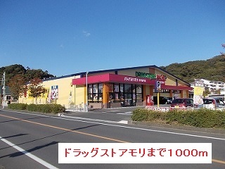 ドラックストア　ドラッグストアモリ（ドラッグストア）まで1000m