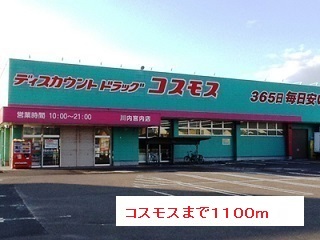 ドラックストア　コスモス（ドラッグストア）まで1100m