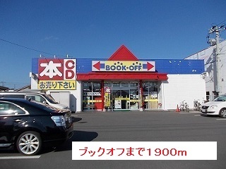 その他　ブックオフ（その他）まで1900m
