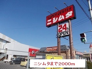 ホームセンター　ニシムタ（ホームセンター）まで2000m