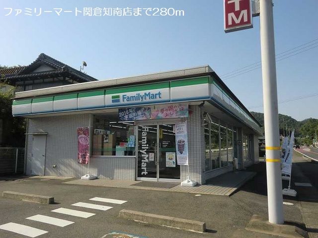 コンビニ　ファミリーマート関倉知南店（コンビニ）まで280m