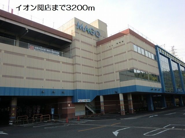 ショッピングセンター　イオン関店（ショッピングセンター）まで3200m