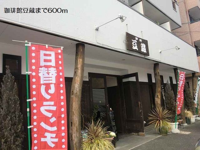 飲食店　珈琲館豆蔵（飲食店）まで600m