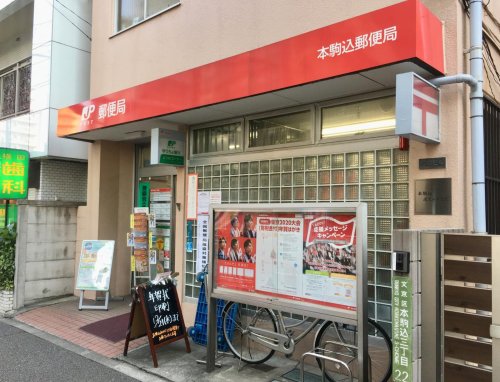 郵便局　本駒込郵便局（郵便局）まで139m