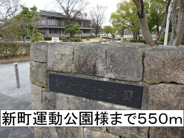 公園　新町運動公園様（公園）まで550m
