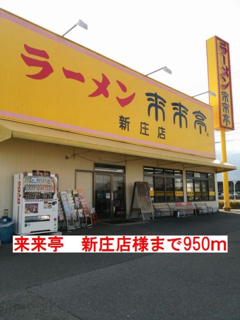 飲食店　来来亭　新庄店様（飲食店）まで950m