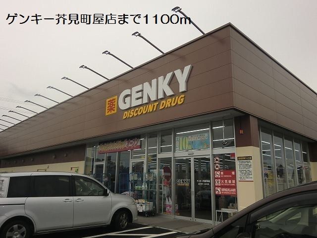ドラックストア　ゲンキー芥見町屋店（ドラッグストア）まで1100m