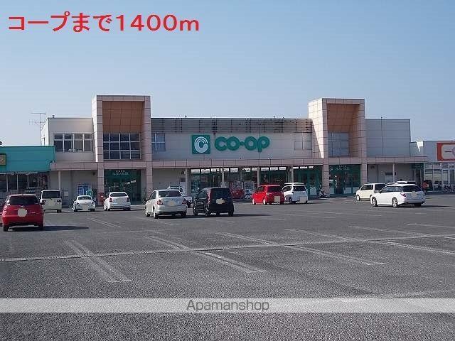 スーパー　コープ（スーパー）まで1400m