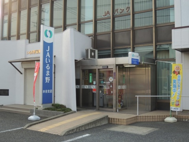 銀行　JAいるま野水谷支店（銀行）まで462m