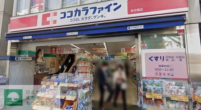 ドラックストア　ココカラファイン参宮橋店（ドラッグストア）まで230m