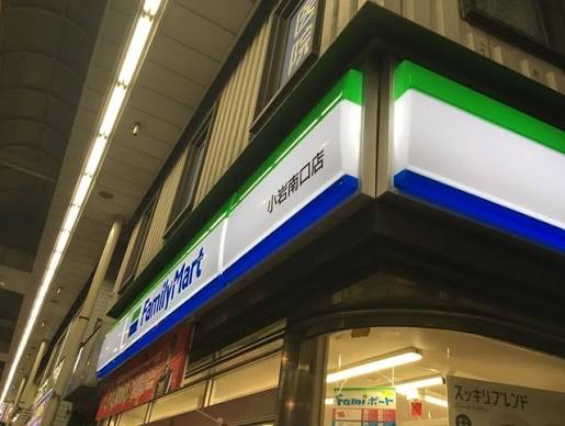 コンビニ　ファミリーマート小岩南口店（コンビニ）まで369m