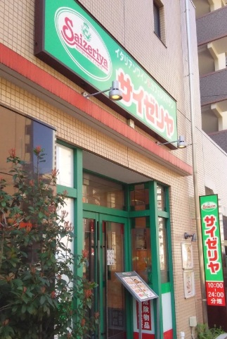 飲食店　サイゼリヤ（飲食店）まで240m