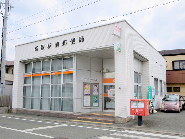 郵便局　高塚駅前郵便局（郵便局）まで300m