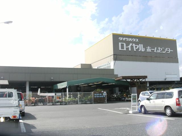 ホームセンター　ロイヤルホームセンター 牛久店（ホームセンター）まで322m