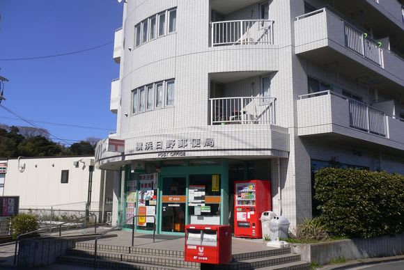 郵便局　横浜日野郵便局（郵便局）まで377m