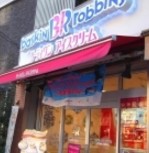 飲食店　サーティワンアイスクリーム 駒込駅前店（飲食店）まで1612m