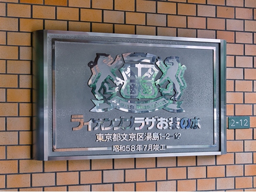 その他　館銘板※前回募集時2021年03月撮影