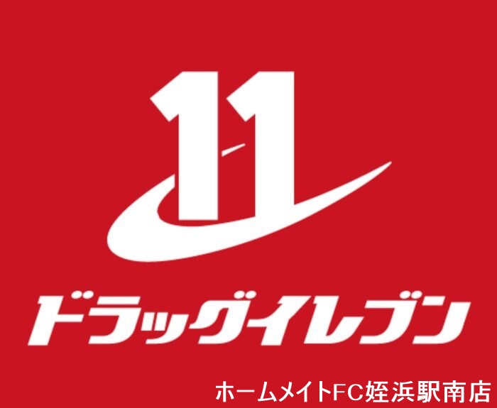 ドラックストア　ドラッグイレブン高取店（ドラッグストア）まで345m